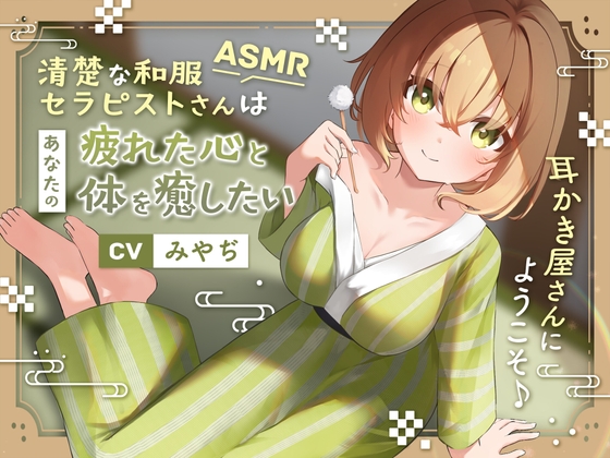  耳かき屋さんで心も体もリフレッシュ♪ 【ASMR】清楚な和服セラピストさんはあなたの疲れた心と体を癒したい ～耳かき屋さんにようこそ♪～【耳かき/癒し/バイノーラル】 蛍日亭 