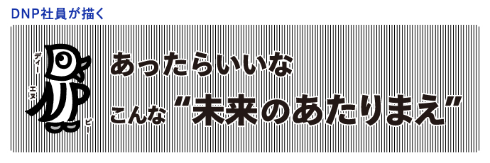 大阪・関西万博 | DNPのコラボレーション