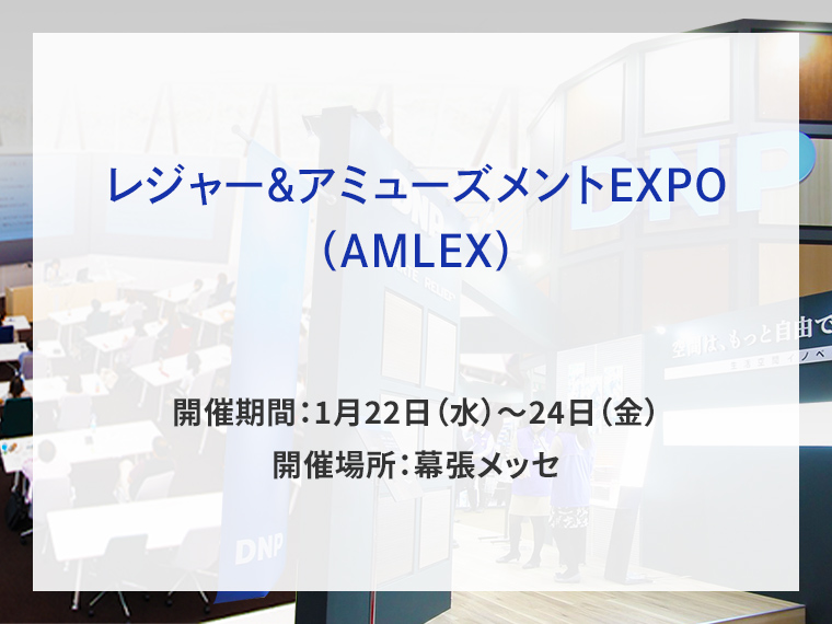 レジャー＆アミューズメントEXPO告知画像　開催期間1月22日水曜日から24日金曜日　開催場所幕張メッセ　別ウィンドウで開きます