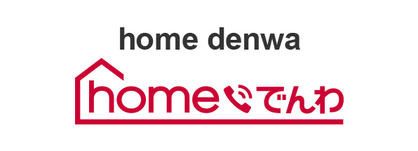 home denwa