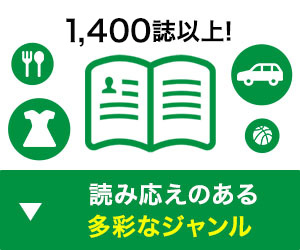 1,400誌以上！読み応えのある多彩なジャンル