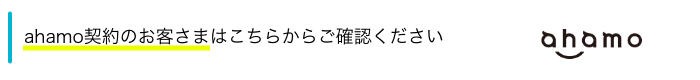 ahamo契約のお客さまはこちらからご確認ください ahamo