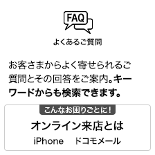 よくあるご質問 お客さまからよく寄せられるご質問とその回答をご案内。キーワードからも検索できます。