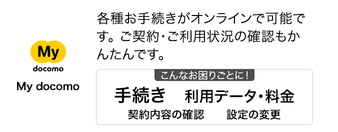 My docomo 各種お手続きがオンラインで可能です。ご契約・ご利用状況の確認もかんたんです。