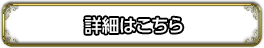 詳細はこちら