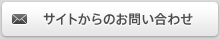 サイトからのお問い合わせ