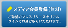 メディア会員登録（無料） ご希望のプレスリリースをリアルタイムでお受け取りいただけます。