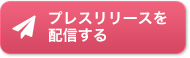 プレスリリースを配信する