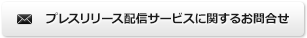 プレスリリース配信サービスに関するお問合せ