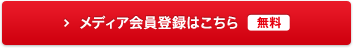 メディア会員登録はこちら 無料