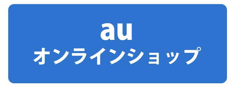 iPhone 11-auバンクオンラインショップ