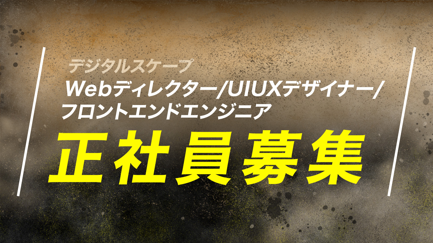 【正社員募集！】デジタルスケープのWeb制作部門で活躍頂ける方をお待ちしています