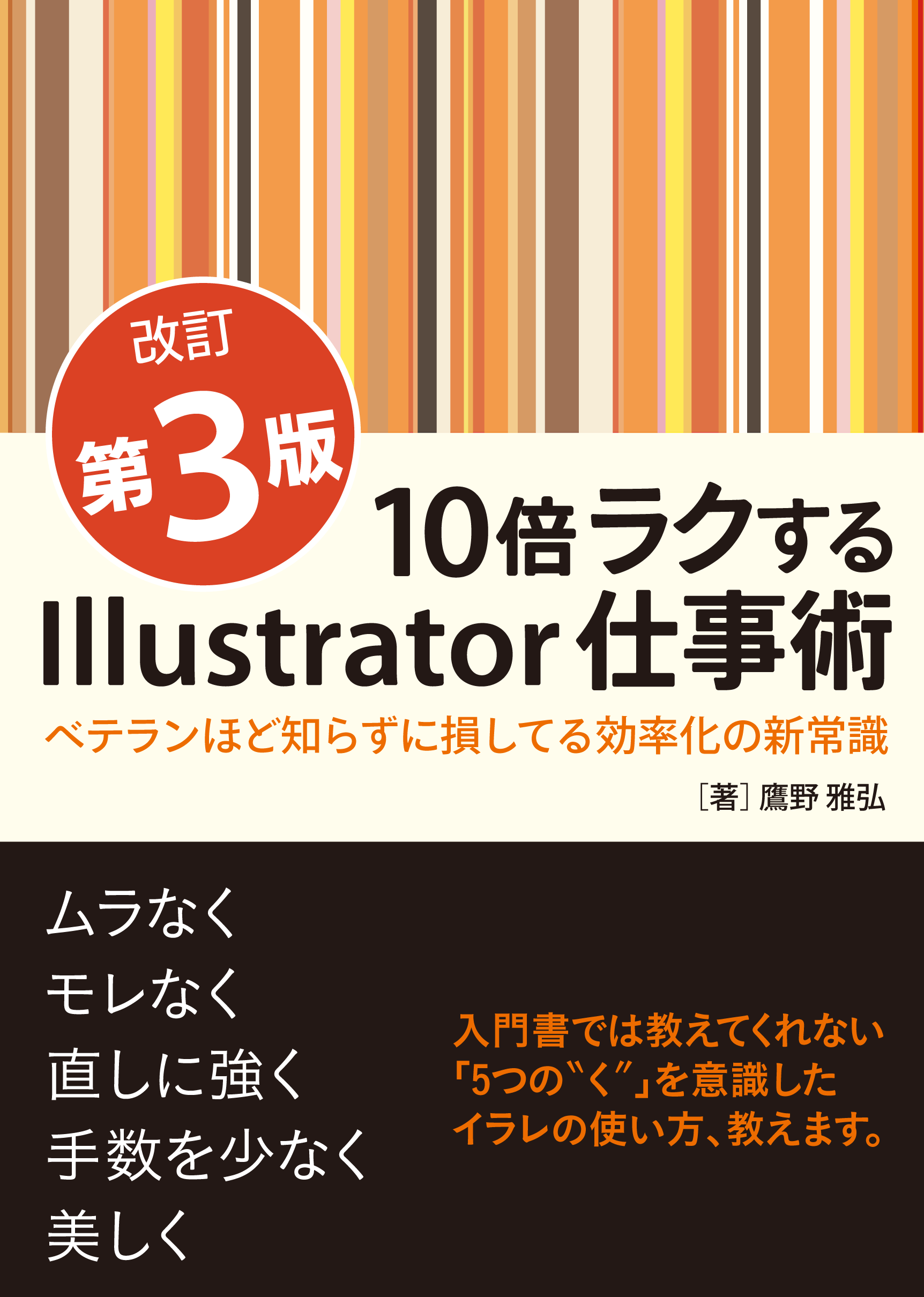 画像：『10倍ラクするIllustrator仕事術』（改訂第3版）