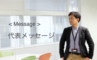 Message 代表メッセージ