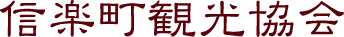 信楽町観光協会