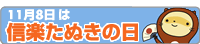 11月8日は信楽た
ぬきの日