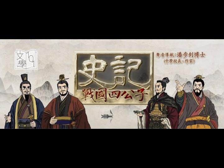 【文學101－賞讀文學】《史記》：戰國四公子－第一集：司馬遷與《史記》