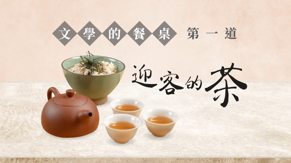 《文學的餐桌》第一集：迎客的茶