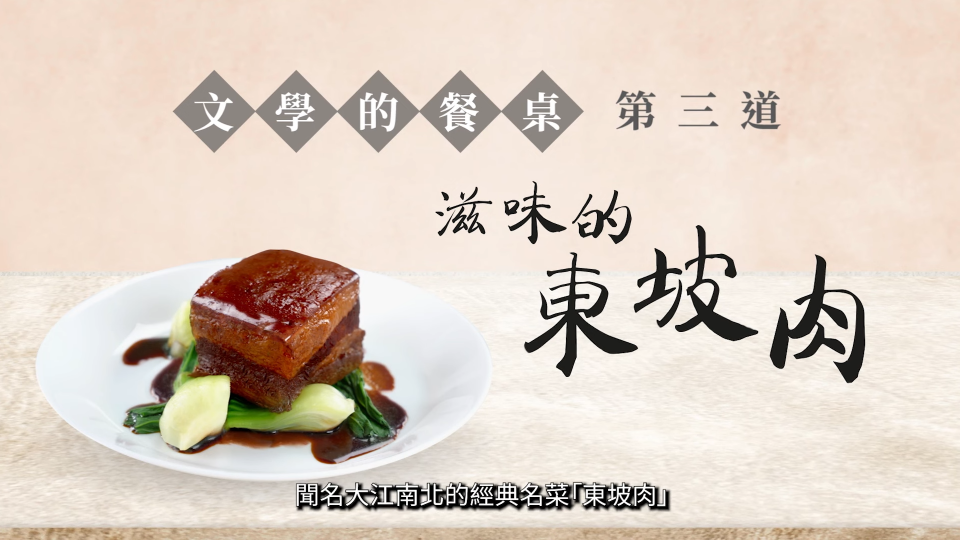 《文學的餐桌》第三集：滋味的東坡肉