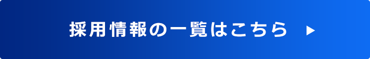 採用情報の一覧はこちら