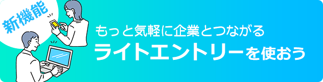 もっと気軽に企業とつながるライトエントリーを使おう