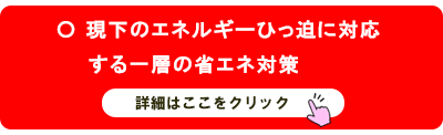 現下のエネルギーひっ迫に対応する一層の省エネ対策