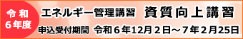 エネルギー管理講習 新規講習