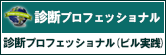 診断プロ