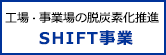 SHIFT事業