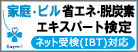 【家庭・ビル】省エネエキスパート検定制度