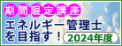 期間限定講座「エネルギー管理士を目指す!」