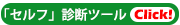 「セルフ診断ツール」はこちらをクリック