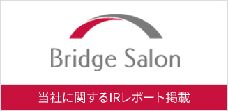 Bridge Salon 当社に関するIRレポート掲載