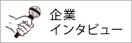 企業インタビュー