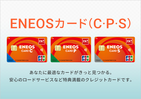 ENEOSカード（C・P・S）