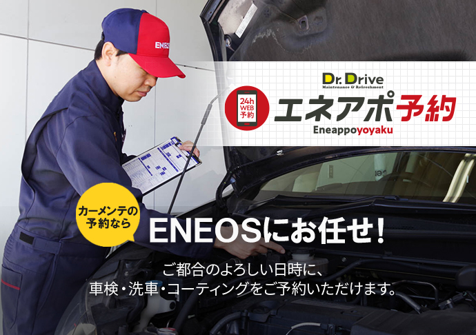 Dr.Drive エネアポ予約　カーメンテの予約ならENEOSにお任せ！ご都合のよろしい日時に、車検・洗車・コーティングをご予約いただけます。