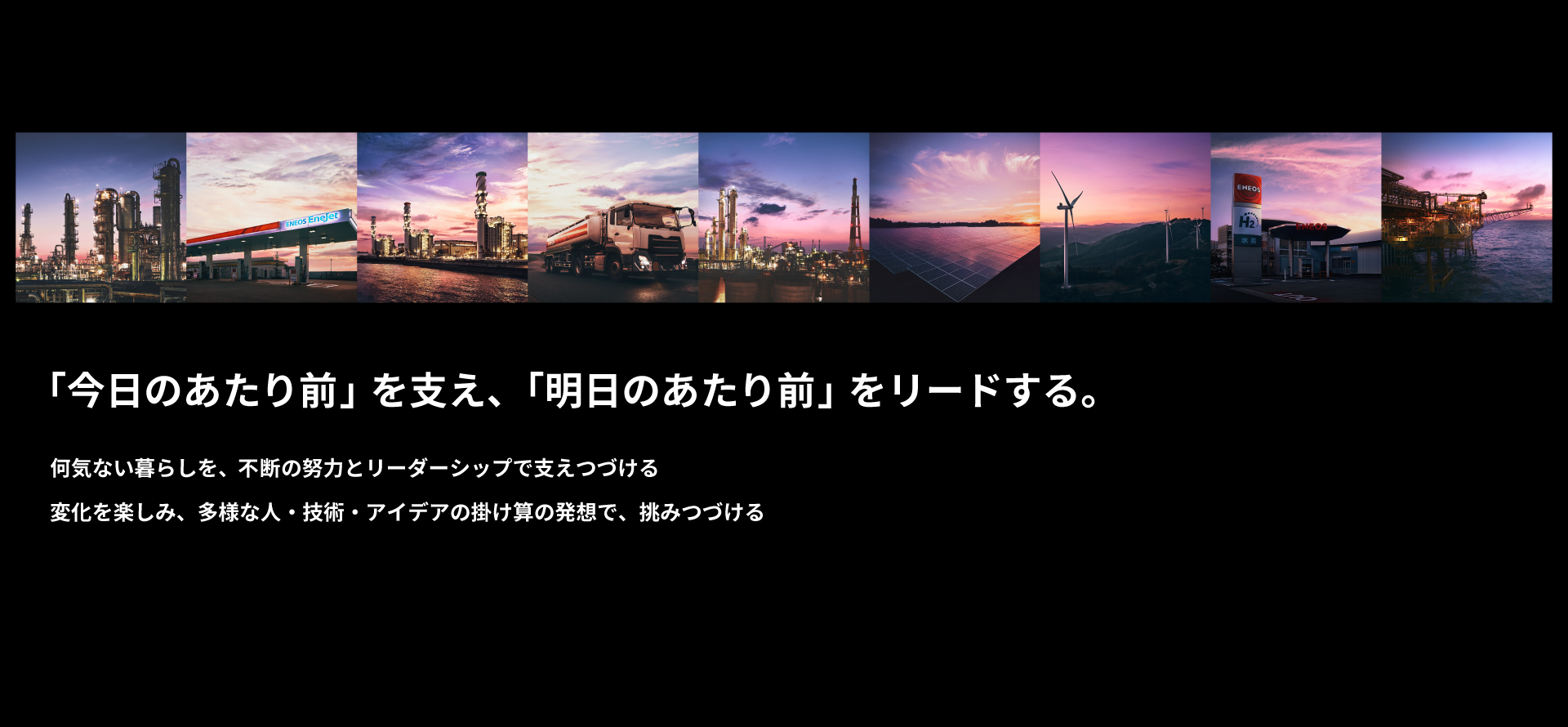 「今日のあたり前」を支え、「明日のあたり前」をリードする。