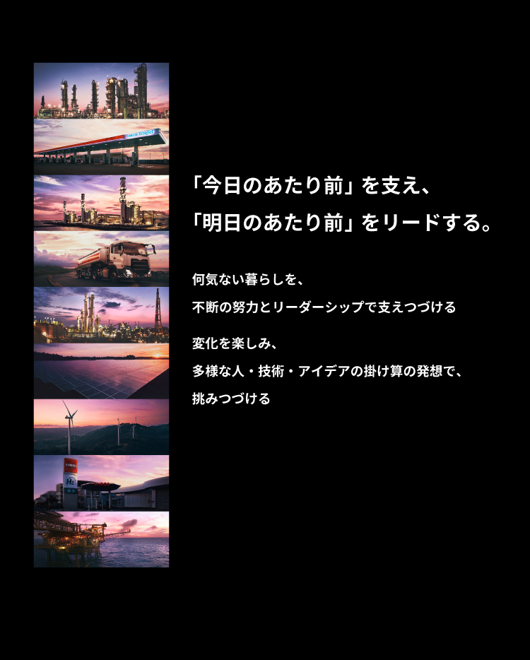 「今日のあたり前」を支え、「明日のあたり前」をリードする。