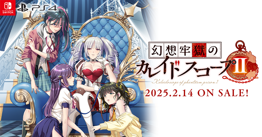 幻想牢獄のカレイドスコープ２ 2025年2月14日発売予定！