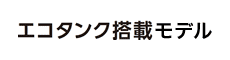 エコタンク搭載モデル