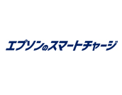 エプソンのスマートチャージ