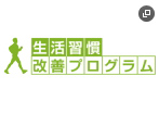 生活習慣改善プログラム新規ウィンドウが開きます