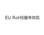 EU RoHS指令対応