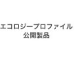 エコロジープロファイル公開製品