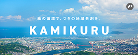 紙の循環で、つぎの地域共創を。 KAMIKURU 別窓ウィンドウで開きます