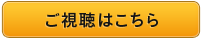 配信視聴ページへ