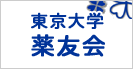 東京大学 薬友会