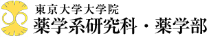 東京大学大学院 薬学系研究科・薬学部