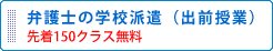 弁護士の学校派遣（出前授業）先着150クラス無料