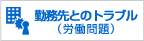 勤務先とのトラブル労働問題・労働審判制度